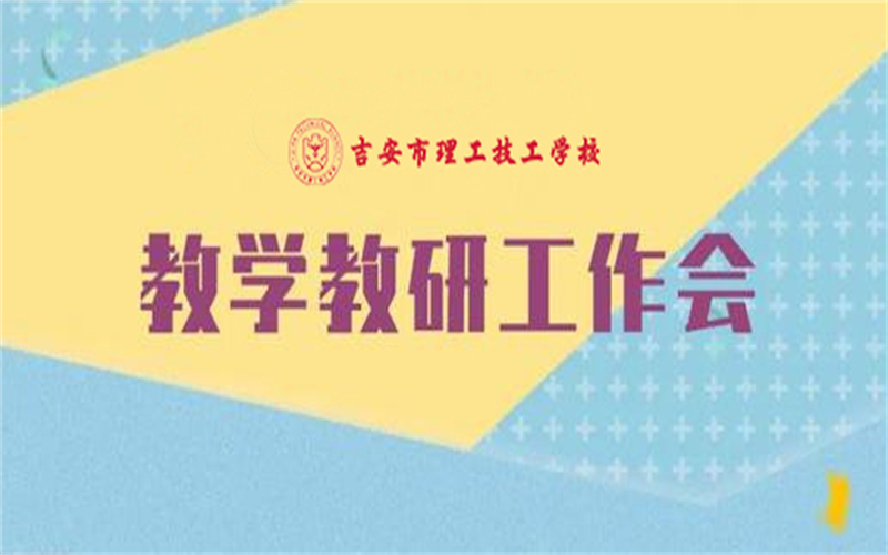 吉安市理工技工學(xué)校：深化教學(xué)教研管理，推動