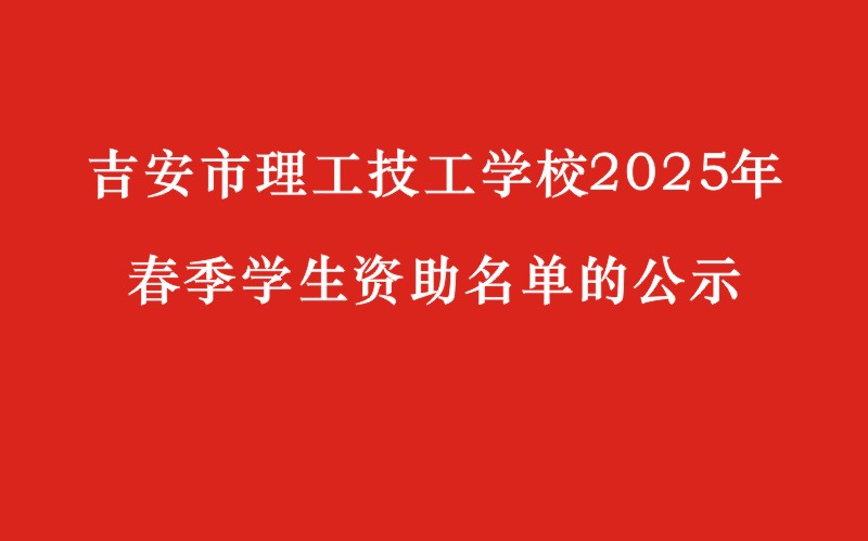 關于吉安市理工技工學校2025年春季學生資助名