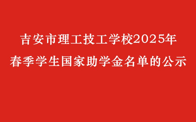 關于吉安市理工技工學校2025年春季學生國家助