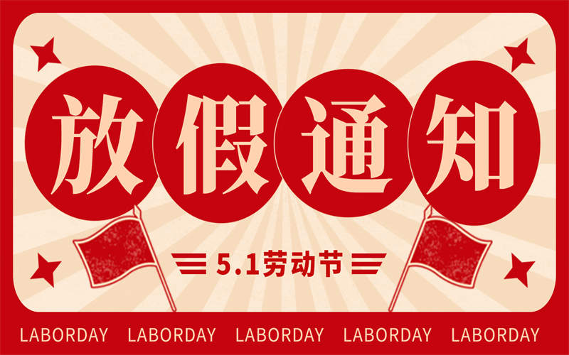 【放假通知】吉安市理工技工學(xué)校2025年 “五